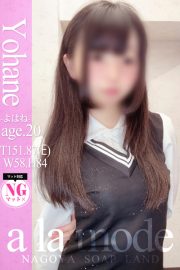 よはね